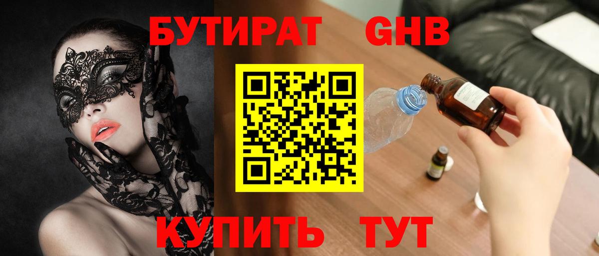 БУТИРАТ  Ижевск  БУТИРАТ 1.4BDO 